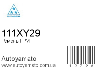 Ремень ГРМ 111XY29 (MITSUBOSHI)
